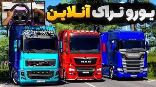 یورو تراک آنلاین با محمد و احسان  جاده جنگلی | Euro Truck Simulator 2 Gameplay