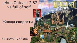 Герои 3. PvP vs full of self. Jebus Outcast 2.82. Жажда скорости