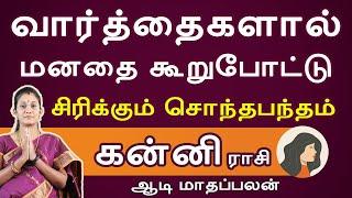 kanni rasi | கன்னி ராசி | Aadi month | ஆடி மாதம்  | Rasipalan 2023 | Jothidam | Tamil Horoscope