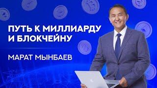 Марат Мынбаев. Путь к миллиарду и блокчейну