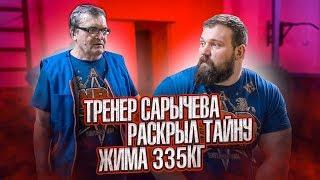 ТРЕНЕР САРЫЧЕВА РАСКРЫЛ ТАЙНУ ЖИМА 335КГ