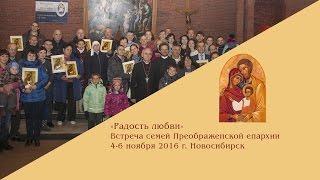 Встреча семей Преображенской епархии 4-6 ноября 2016 г. Новосибирск