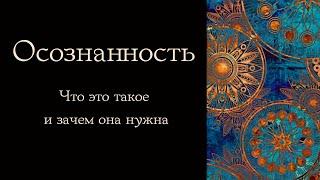 Осознанность. Что это такое, и зачем она нужна