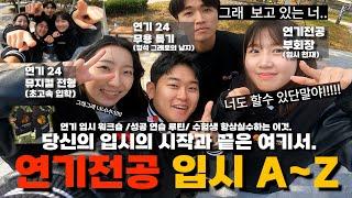 서울예대 연기 입시 워크숍/ 성공 연습 루틴/ 입시때 절대 금지 행동 /연기전공 입시 꿀팁 /서울예대 연기25 전공 입시 꿀팁 이걸로 종결. /