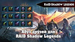 RAID Shadow legends - Накрутка друзей для рефералки // видео обзор, android игры