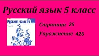 Упражнение 426.  Русский язык 5 класс 2 часть Учебник. Ладыженская