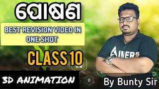 ପୋଷଣ class 10 Full Revision video By 3D animation||dasama sreni jiba bigyana poshana