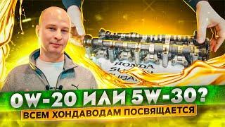 0w-20 или 5w-30? Всем Хондаводам посвящается. Все про "ТОНКИЕ" каналы и выпускной распредвал.