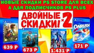 Двойные скидки в PS STORE ФЕВРАЛЬ 2021.РАСПРОДАЖА НА ИГРЫ PS4 для подписчиков PS PLUS и не только.