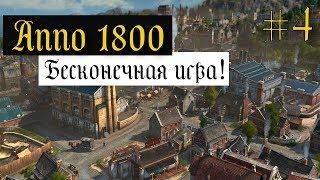 Anno 1800 Бесконечная игра #4 ГО НА СТРИМ!