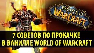 7 Советов по Прокачке в Ванилле World of Warcraft!