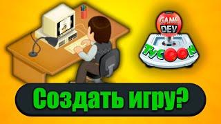 Игры с нуля  Game Dev Tycoon  #1