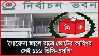 ‘গোয়েন্দা জালে রাত্রে ভোটের কারিগর সেই ১১৬ ডিসি-এসপি' | DC | ASP | Sheersha news