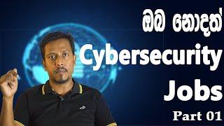 Cybersecurity Job Types Part 1- Things to know about SOC operation | Sinhala | Cyber Security | 2021