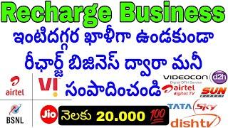 Recharge Business start monthly earning 20.000 above all in one recharge Telugu Best earning