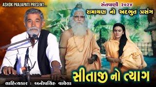 સીતાજી નો ત્યાગ || અનોપસિંહ વાઘેલા || Anopsinh Vaghela || Ashok Prajapati #anopsinhvaghela