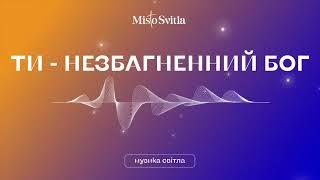 Ти незбагненний Бог |  indescribable |  Hillsong Young & Free -  Misto Svitla Church |  (Cover)