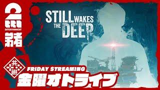 【九州弁ホラー】弟者の「Still Wakes the Deep」【2BRO.】