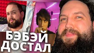 Бэбэй смотрит Серега Пират ЖЁСТКО про Бэбэя