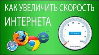 Как увеличить скорость Интернета? 6 способов