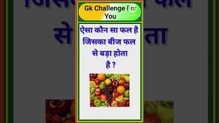 Gk | Gk Question | Gk Quiz | Gk Afroz |  #shorts | #viral |