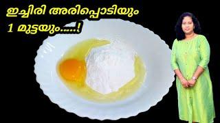 വളരെ വേഗത്തിൽ 4 മണി പലഹാരം,Easy Evening Snack Recipe, Rice flour & Egg Easy Snack Malayalam Recipes