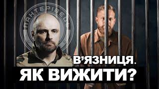 Чи можуть засуджені воювати. Досвід військового. Дмитро Савченко. | Пантерівець