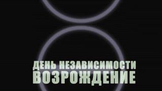 День Независимости 2: Возрождение. Мнение о фильме простых обывателей по дороге из кинотеатра