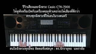 รีวิวเสียงและจังหวะ 7 แทร็ก Casio CTK-7000 :ดร.เอ๋ (ครูดนตรีร้อยเอ็ด) รุ่นนี้ลงจังหวะได้ 100 จังหวะ