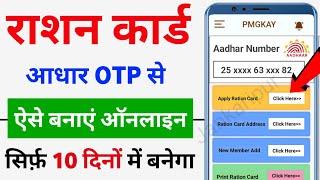 नया राशन कार्ड ऐसे बनाएं ऑनलाइन 2024 | Ration Card Kaise Banaye | Ration Card Apply Online