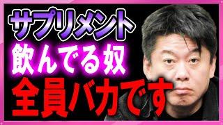 【ホリエモン】サプリメント飲んでる人注意！それ全く効果ありません【堀江貴文 切り抜き ホリエモンザエッジ 健康  効果 効能 鉄分 ビタミン 体調 サプリメント】