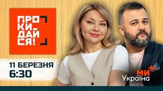 ПРОКИДАЙСЯ | КУДІМОВА, ДУШКА | 11 БЕРЕЗНЯ