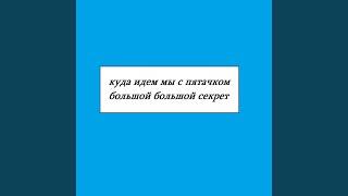 Куда идем мы с пятачком большой большой секрет 2