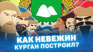 Как Невежин Курган построил? Мистория Курган Курганская область