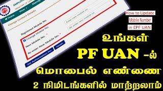 How to change PF mobile number in 2 minutes │ Update epfo UAN Register mobile number │online │ Tamil