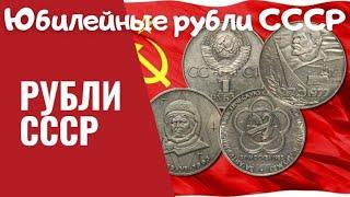 Дорогие рубли СССР/Юбилейные рубли