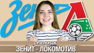 ЗЕНИТ - ЛОКОМОТИВ 2:1/ СУПЕРКУБОК ПРОГНОЗ / ТОП КАППЕР ЮЛЯ