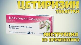 Цетиризин таблетки инструкция по применению препарата: Показания, как применять, обзор препарата