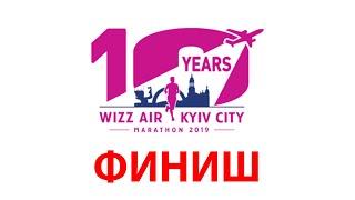 Финиш  Wizz Air Kyiv City Marathon 2019