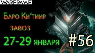 Warframe - Баро Ки'тиир #56 завоз 27-29 января || Warframe (War Within)