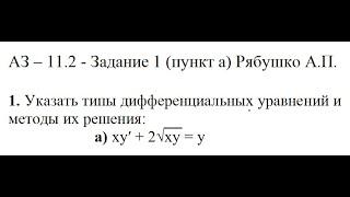 Решение задания АЗ – 11.2 - Задание 1 (пункт а) Рябушко А.П. Высшая математика.