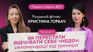 Христина Горбач: Як жінці перестати відчувати себе «недо» та відчути гармонію у власному тілі