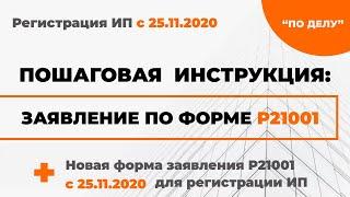 Регистрация ИП в 2022: форма Р21001 (пошаговая инструкция + готовый образец)
