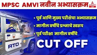 RTO AMVI New Syllabus | MPSC RTO Exam 2022 | MPSC AMVI 2022 | Adda247 Marathi