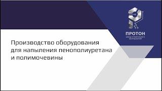 Производство оборудования для пенополиуретана и полимочевины. АО "ЗСО Протон"