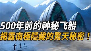 全世界最不可思议的10个惊人发现，大西洋冰面的神秘飛船的未解之谜，证实外星人才是地球的土著之民！