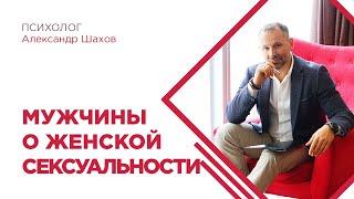 Женская сексуальность: Что ценят мужчины?