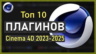 Топ 10 плагинов для Cinema 4D 2023-2025 / Top 10 Plugins for Cinema4D 2023-2025 #cinema4d  #blender