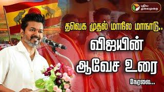 LIVE: Vijay Mass Speech | TVK Maanadu Live | TVK Vijay Speech | Vikravandi | விஜய் | PTD