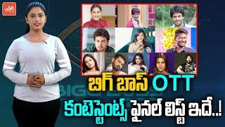 Bigg Boss Telugu OTT Final Contestants List | Bigg Boss Telugu OTT Updates | Bigg Boss OTT | YOYOTV